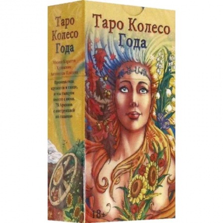 книга Таро Колесо Года на русском языке с доставкой по Франции Гадания, толкования снов, книга Таро Колесо Года на русском языке
