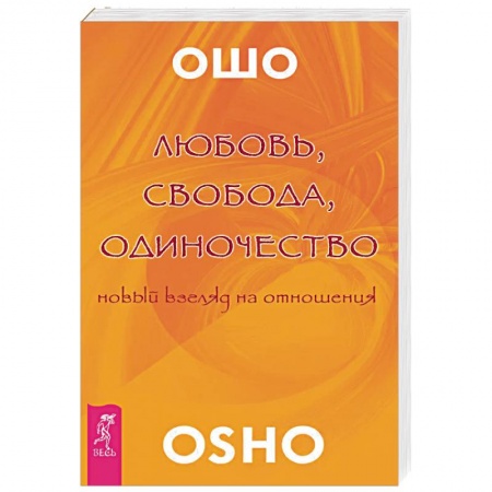 Эзотерические учения, книга Любовь, свобода, одиночество. Новый взгляд отношения
