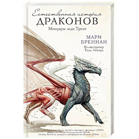 Фантастика, фэнтези, книга Естественная история драконов