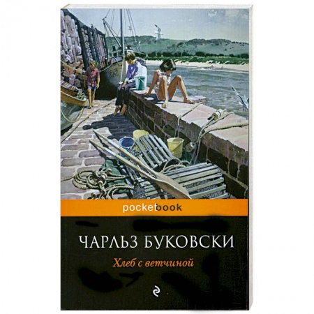 Книги, книга Хлеб с ветчиной