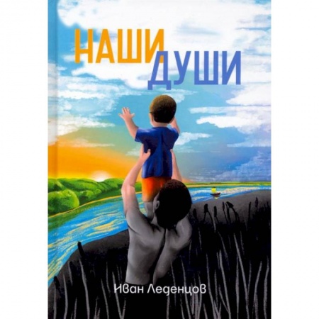Книги, книга Наши души