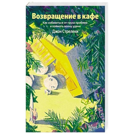 Общественные и гуманитарные науки, книга Возвращение в кафе. Как избавиться от груза проблем и поймать волну удачи