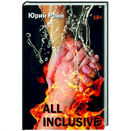 Классика, современная литература, книга All inclusive