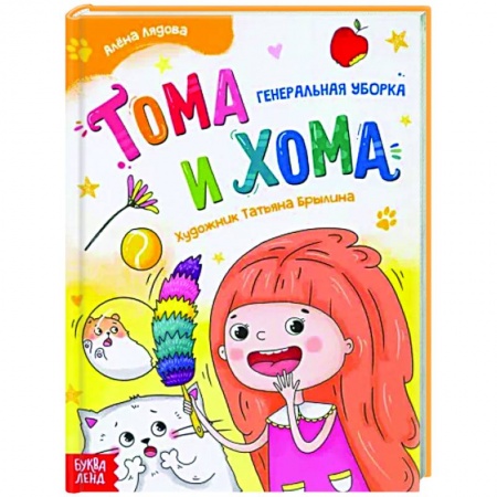 Проза для детей, книга Тома и Хома. Генеральная уборка