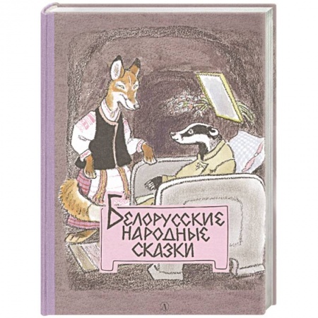 Сказки, книга Белорусские народные сказки