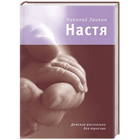 Книги, книга Настя. Детские рассказики для взрослых