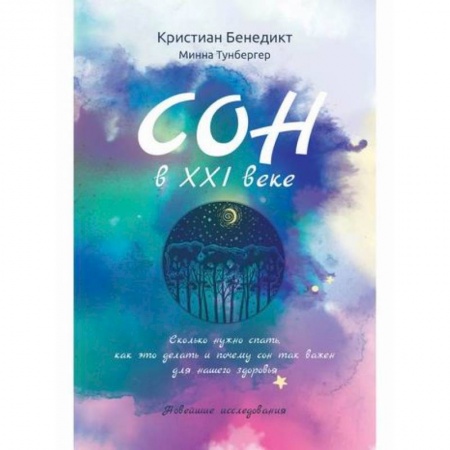 Естественные науки, книга Сон в XXI веке