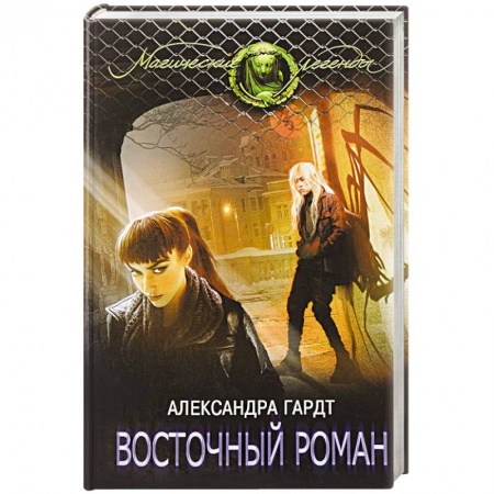 Фантастика, фэнтези, книга Восточный роман