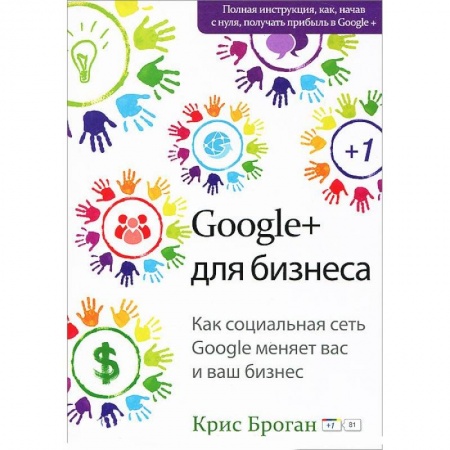 Книги, книга Google + для бизнеса