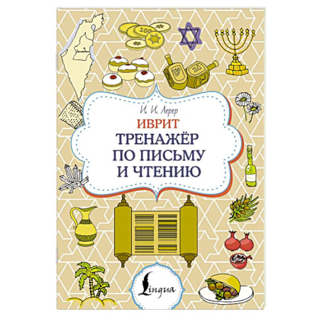 Изучение языков, книга Иврит. Тренажёр по письму и чтению