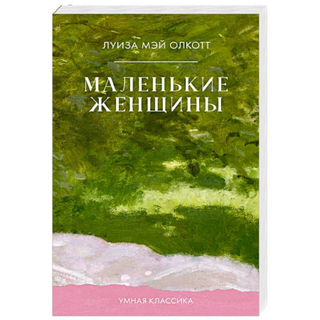 Классика, современная литература, книга Маленькие женщины
