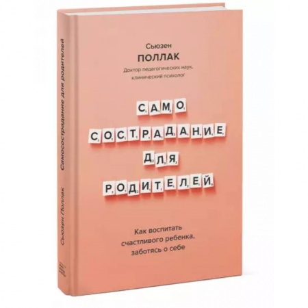 Книги для родителей, книга Самосострадание для родителей. Как воспитать счастливого ребенка, заботясь о себе
