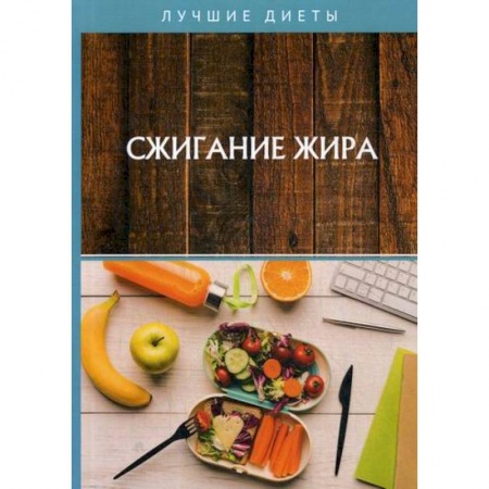 Лечебное питание. Похудание. Диеты, книга Сжигание жира