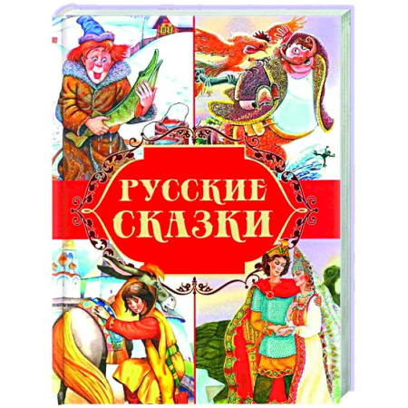 Сказки, книга Русские сказки
