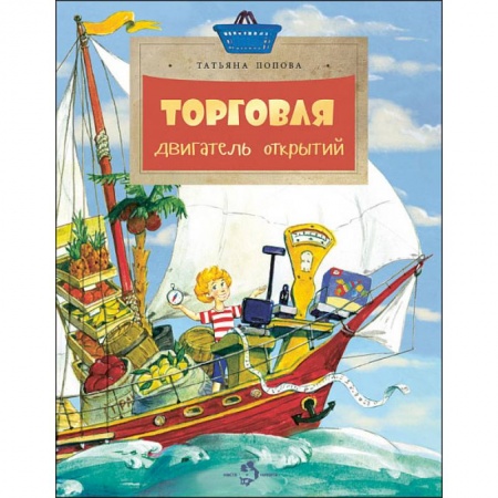 Книги для дошкольников (4-6 лет), книга Торговля. Двигатель открытий