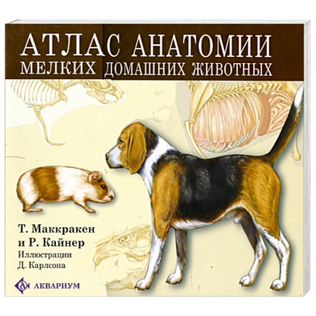 Книги, книга Атлас анатомии мелких домашних животных