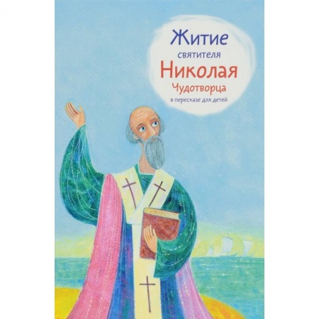 Познавательная литература, книга Житие святителя Николая Чудотворца в пересказе для детей
