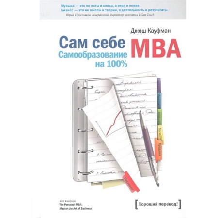 Менеджмент, книга Сам себе MBA