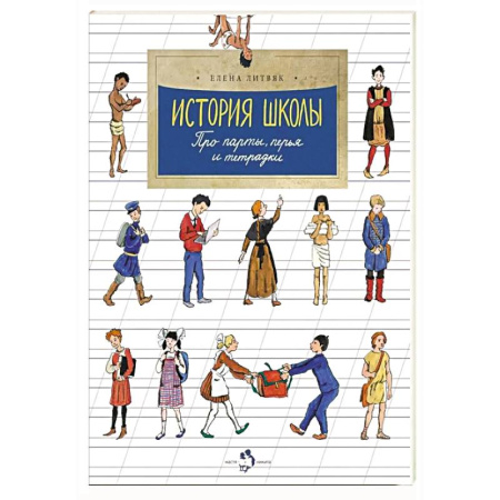 Познавательная литература, книга История школы. Про парты, перья и тетрадки. Выпуск 168