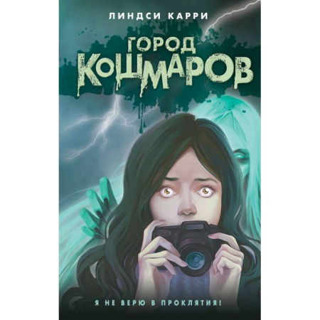 Проза для детей, книга Город кошмаров