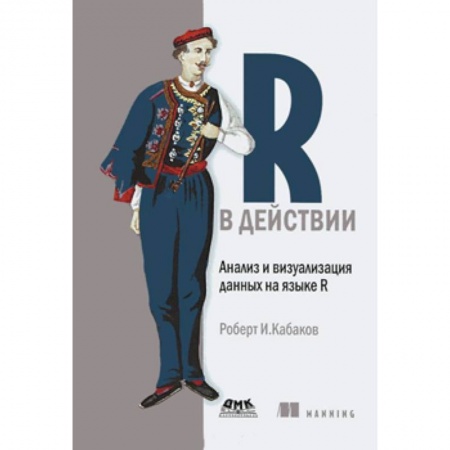Книги, книга R в действии. Анализ и визуализация данных на языке R