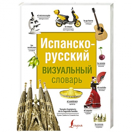 Изучение языков, книга Испанско-русский визуальный словарь