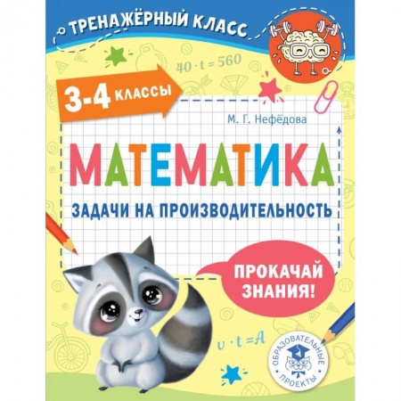 Школьникам и абитуриентам, книга Математика. Задачи на производительность. 3-4 классы