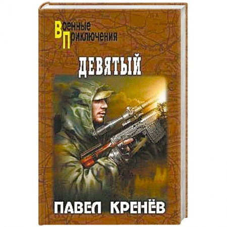 Историческая художественная проза, книга Девятый