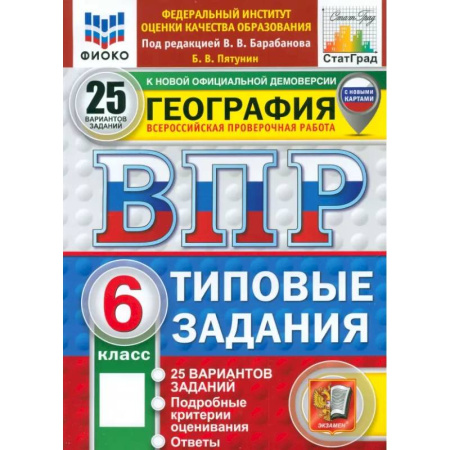 Школьникам и абитуриентам, книга ВПР. География. 6 класс. 25 вариантов. Типовые задания. ФГОС