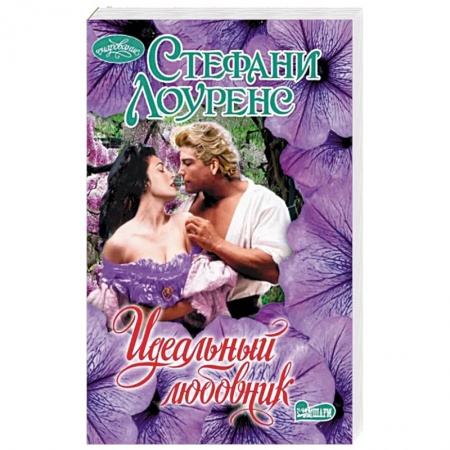 Любовный роман, книга Идеальный любовник