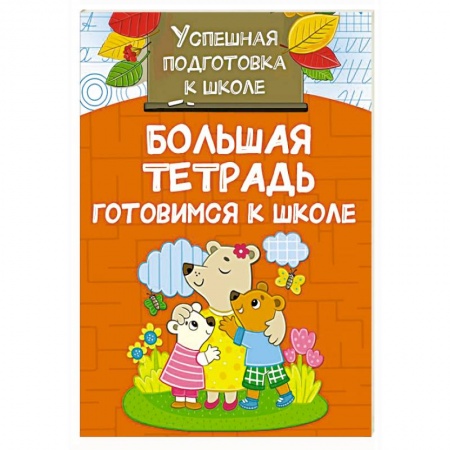 Дошкольникам, книга Большая тетрадь. Готовимся к школе