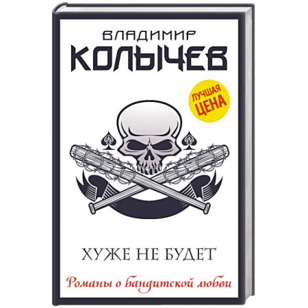 Детективы, триллеры, книга Хуже не будет