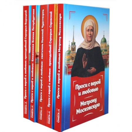 Православие, книга Проси с верой и любовью. Комплект из 5 книг