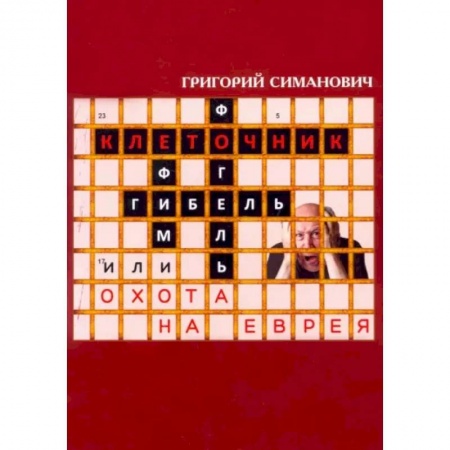 Детективы, триллеры, книга Клеточник, или Охота на еврея