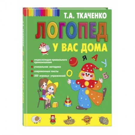 Дошкольникам, книга Логопед у вас дома