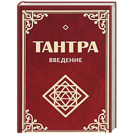 Книги, книга Тантра. Введение