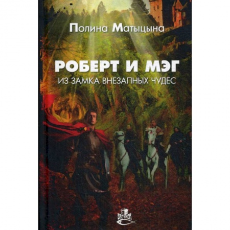 Фантастика, фэнтези, книга Роберт и Мэг из замка внезапных чудес