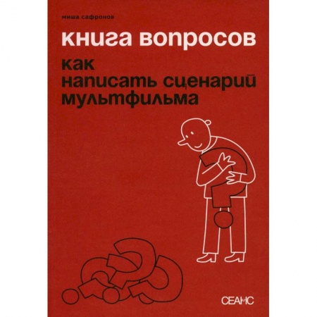 Студентам и аспирантам, книга Книга вопросов. Сафронов М.
