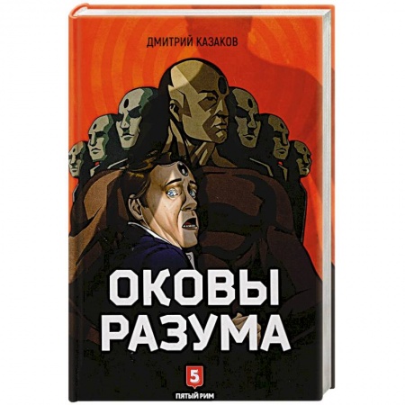 Фантастика, фэнтези, книга Оковы Разума