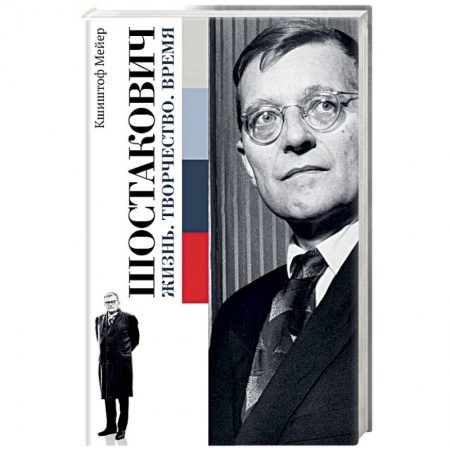 Мемуары, биографии, книга Шостакович. Жизнь. Творчество. Время