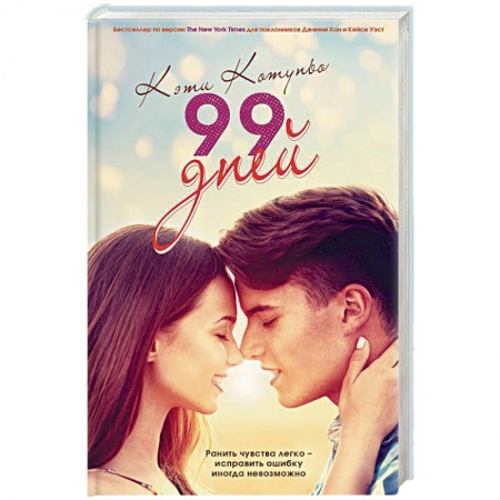 Любовный роман, книга 99 дней
