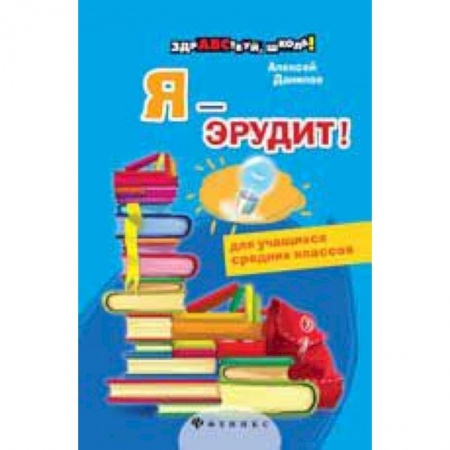 Книги, книга Я - эрудит!