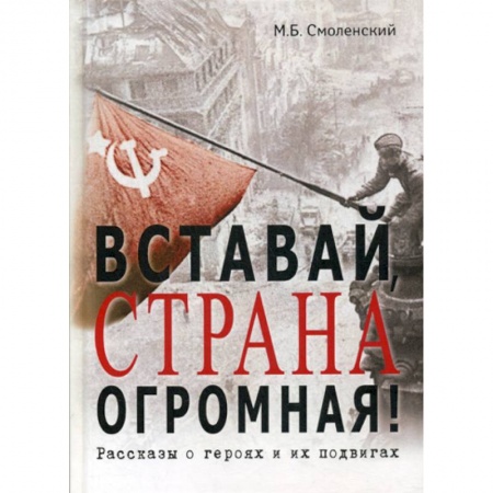 Историческая художественная проза, книга Вставай, страна огромная!