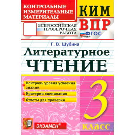Школьникам и абитуриентам, книга ВПР. Литературное чтение. 3 класс. Контрольные измерительные материалы. ФГОС