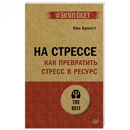 Общественные и гуманитарные науки, книга На стрессе. Как превратить стресс в ресурс