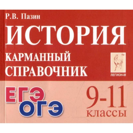 Школьникам и абитуриентам, книга История 9-11кл Карманный справочник