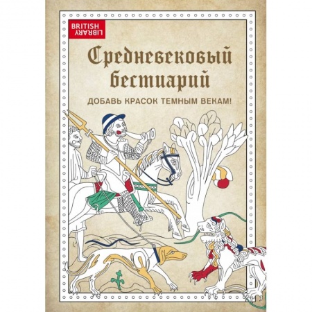 Развлечения. Праздники. Юмор, книга Средневековый бестиарий. Добавь красок Темным векам!