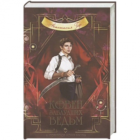 Фантастика, фэнтези, книга Ковен заблудших ведьм