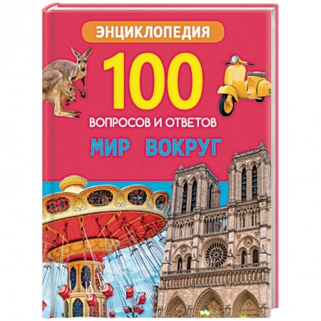 Познавательная литература, книга Мир вокруг