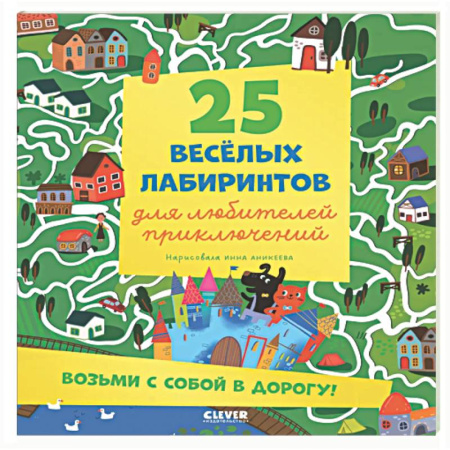Досуг, творчество и кулинария, книга 25 веселых лабиринтов для любителей приключений
